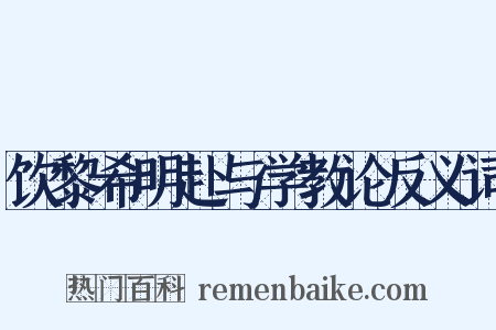 饮黎希明赴与学教论反义词是什么意思的图片
